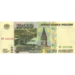 Россия 10000 рублей 1995 год - XF