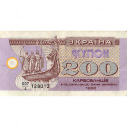 Украина 200 карбованцев (купон) 1992 год - VF+