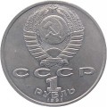 СССР 1 рубль 1991 год - 550 лет со дня рождения Алишера Навои