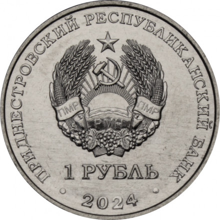 Приднестровье 1 рубль 2024 год - Ирис понтический