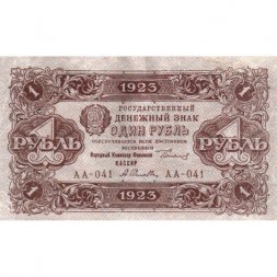 РСФСР 1 рубль 1923 год - второй выпуск - А.Селляво - VF+