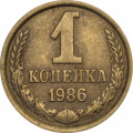 СССР 1 копейка 1986 год