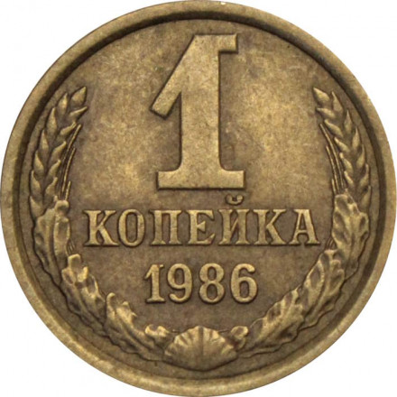 СССР 1 копейка 1986 год