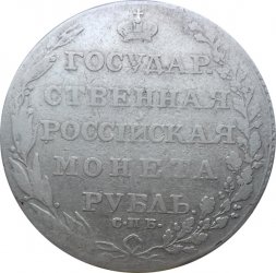 1 рубль 1803 год СПБ АИ Александр I (1801—1825)