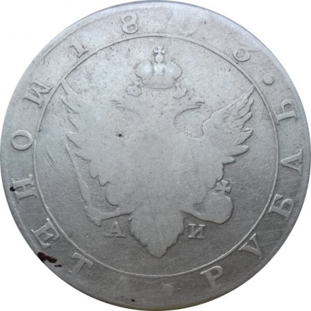 1 рубль 1803 год СПБ АИ Александр I (1801—1825)