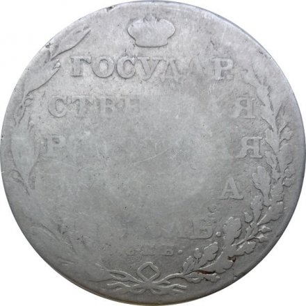 1 рубль 1803 год СПБ АИ Александр I (1801—1825)