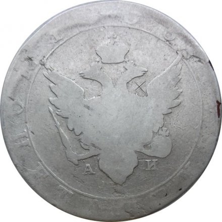 1 рубль 1803 год СПБ АИ Александр I (1801—1825)