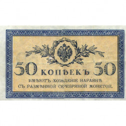 Российская империя 50 копеек 1915 год - F+