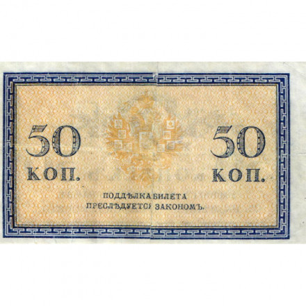 Российская империя 50 копеек 1915 год - F+