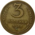 СССР 3 копейки 1948 год - VF
