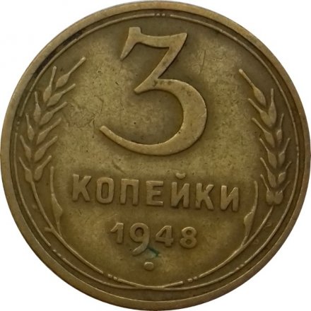 СССР 3 копейки 1948 год - VF
