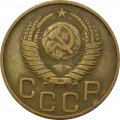 СССР 3 копейки 1948 год - VF