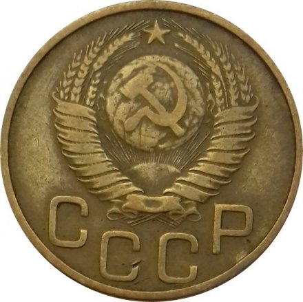 СССР 3 копейки 1948 год - VF