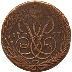 1 копейка 1757 год Елизавета Петровна (1741 - 1762) - F+
