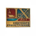 Значок Советское Судостроение X, тяжелый