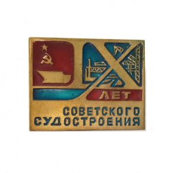 Значок Советское Судостроение X, тяжелый