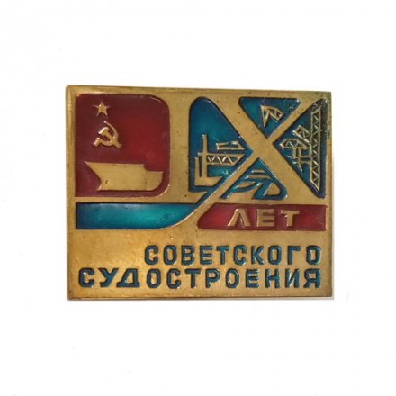 Значок Советское Судостроение X, тяжелый
