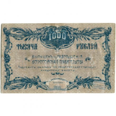 Благовещенское Отделение Государственного Банка 1000 рублей 1920 год - F+