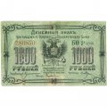 Благовещенское Отделение Государственного Банка 1000 рублей 1920 год - F+