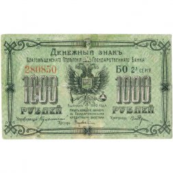 Благовещенское Отделение Государственного Банка 1000 рублей 1920 год - F+