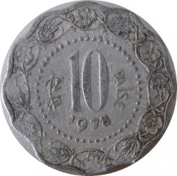 Индия 10 пайс 1978 год