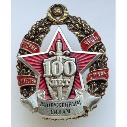 Знак &quot;100 лет вооруженным силам&quot;,  с удостоверением