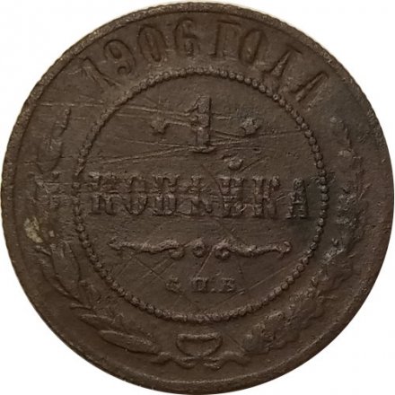 1 копейка 1906 год СПБ Николай II (1894—1917) - F