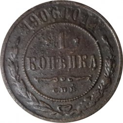 1 копейка 1906 год СПБ Николай II (1894—1917) - VG