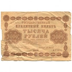 РСФСР 1000 рублей 1918 год - водяной знак "Цифры вертикально" - М.Осипов - VG