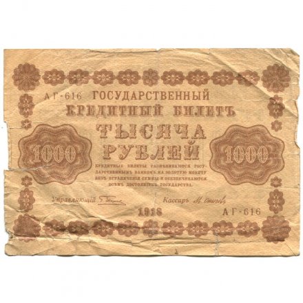 РСФСР 1000 рублей 1918 год - водяной знак &quot;Цифры вертикально&quot; - М.Осипов - VG