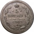 5 копеек 1903 год СПБ АР Николай II (1894—1917) - XF