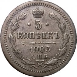 5 копеек 1903 год СПБ АР Николай II (1894—1917) - XF