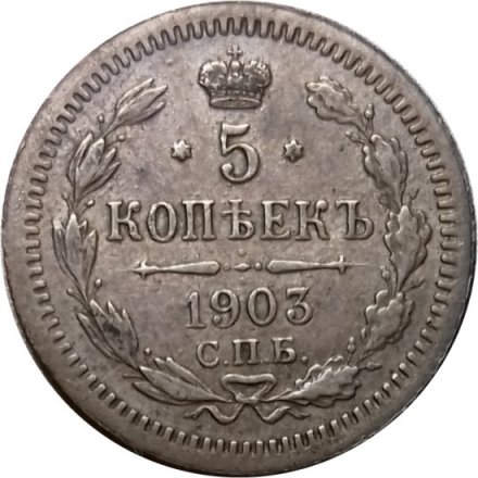 5 копеек 1903 год СПБ АР Николай II (1894—1917) - XF