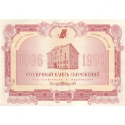 Привилегированная именная акция 1000 Рублей 1996 год. Столичный Банк Сбережений - XF-UNC