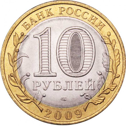 Россия 10 рублей 2009 год - Республика Адыгея (СПМД), UNC