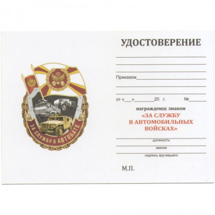 Знак &quot;За службу в АВТОБАТЕ&quot;, с удостоверением