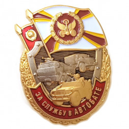 Знак "За службу в АВТОБАТЕ", с удостоверением