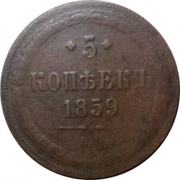 5 копеек 1859 год ЕМ Александр II (1855—1881) - орел нового образца - F