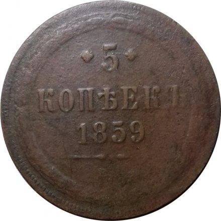 5 копеек 1859 год ЕМ Александр II (1855—1881) - орел нового образца - F