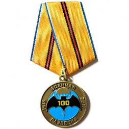 Медаль Командарм "100 лет военной разведке"