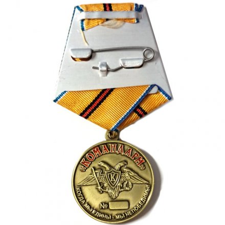 Медаль Командарм &quot;100 лет военной разведке&quot;