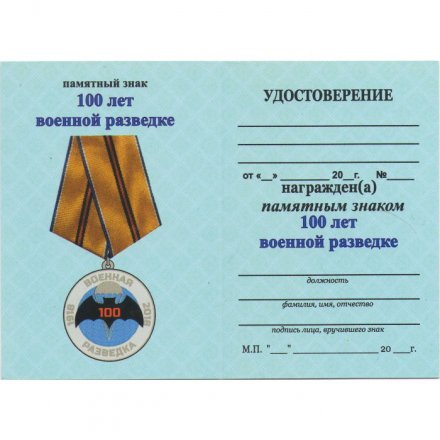 Медаль Командарм &quot;100 лет военной разведке&quot;