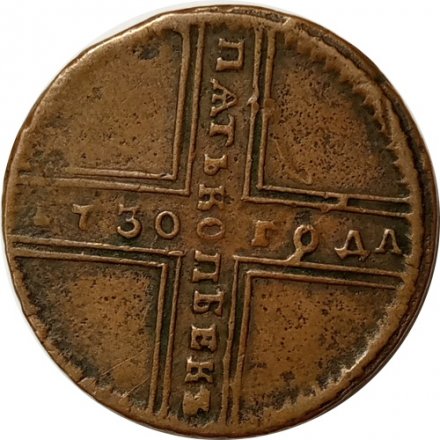 5 копеек 1730 год МД Анна Иоанновна (1730 - 1740) - VF