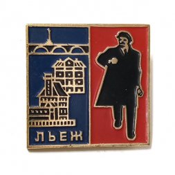 Значок Льеж. Здесь жил Ленин. Ленин шагает