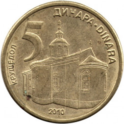 Сербия 5 динаров 2010 год - Монастырь Крушедол 