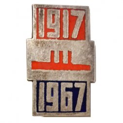 Значок Аврора. 50 лет Великого Октября, 1917-1967, тяжелый
