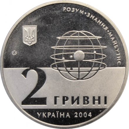 Украина 2 гривны 2004 год - Харьковский Национальный Университет