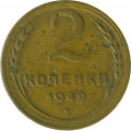 СССР 2 копейки 1949 год - VG