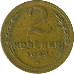СССР 2 копейки 1949 год - VG
