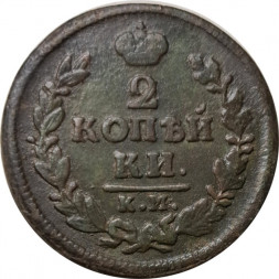 2 копейки 1828 год КМ АМ Николай I (1825—1855) - F